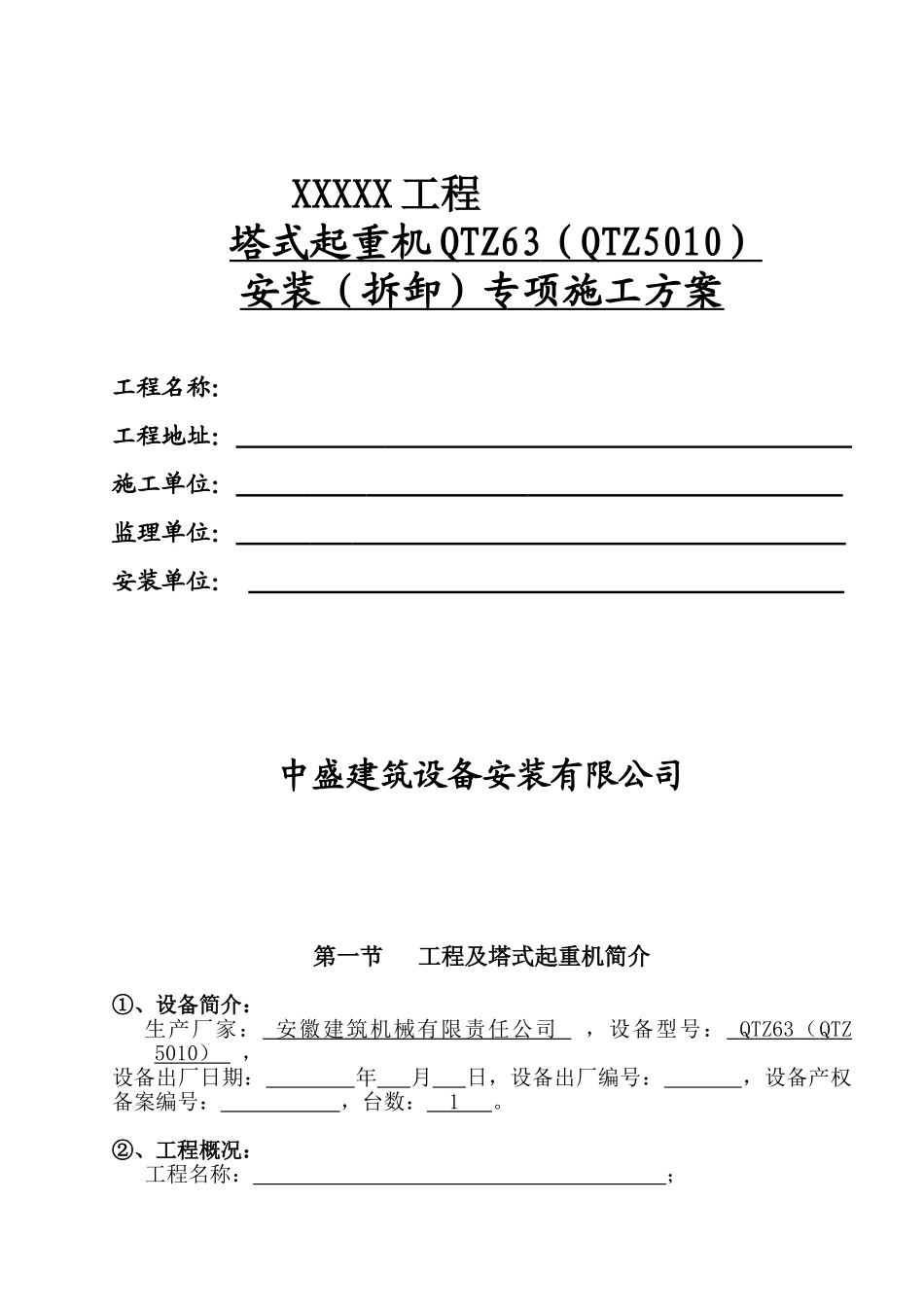 安徽建机QTZ63施工升降机安装专项施工方案_第1页