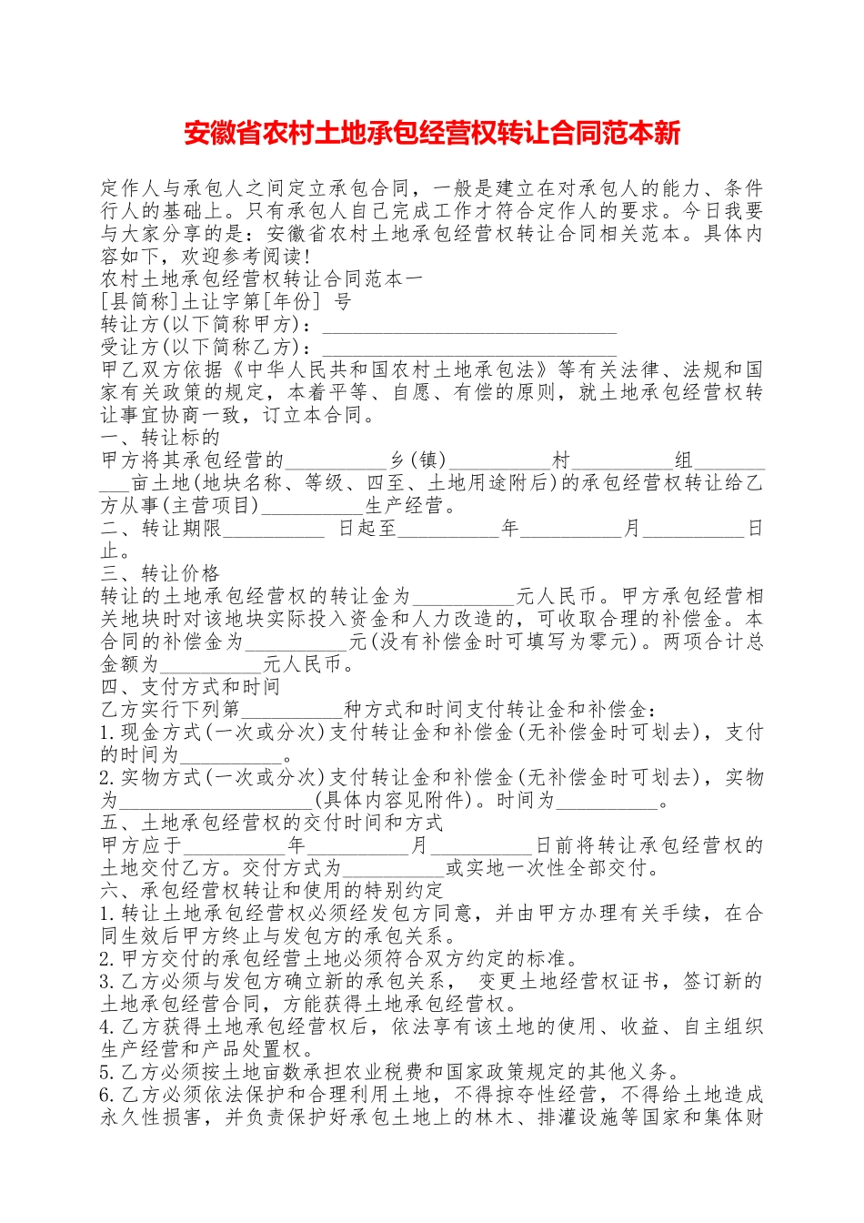 安徽省农村土地承包经营权转让合同范本新——范本_第1页