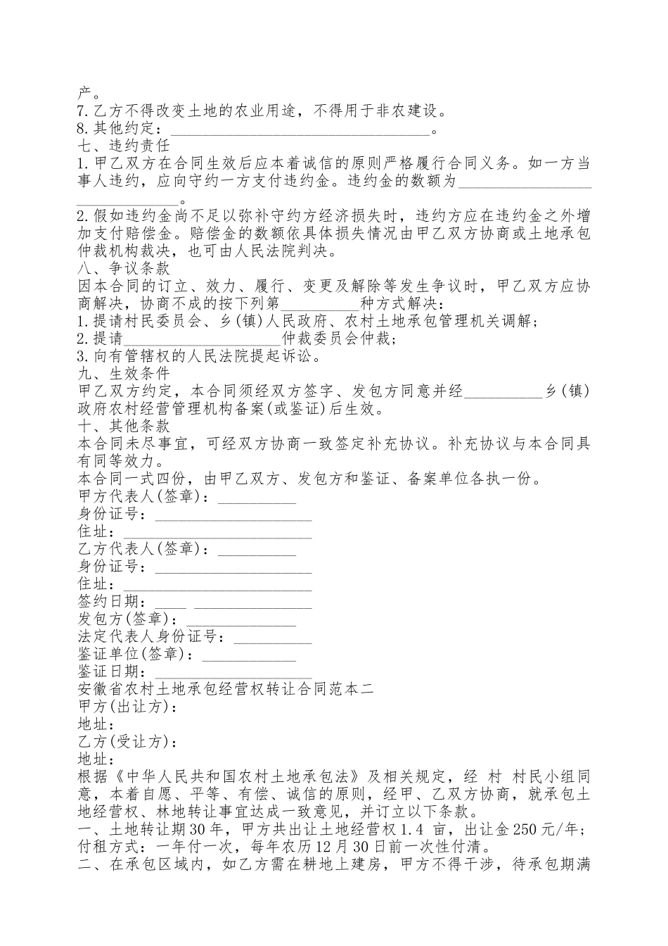 安徽省农村土地承包经营权转让合同范本新——范本_第2页