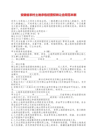 安徽省农村土地承包经营权转让合同范本新——范本