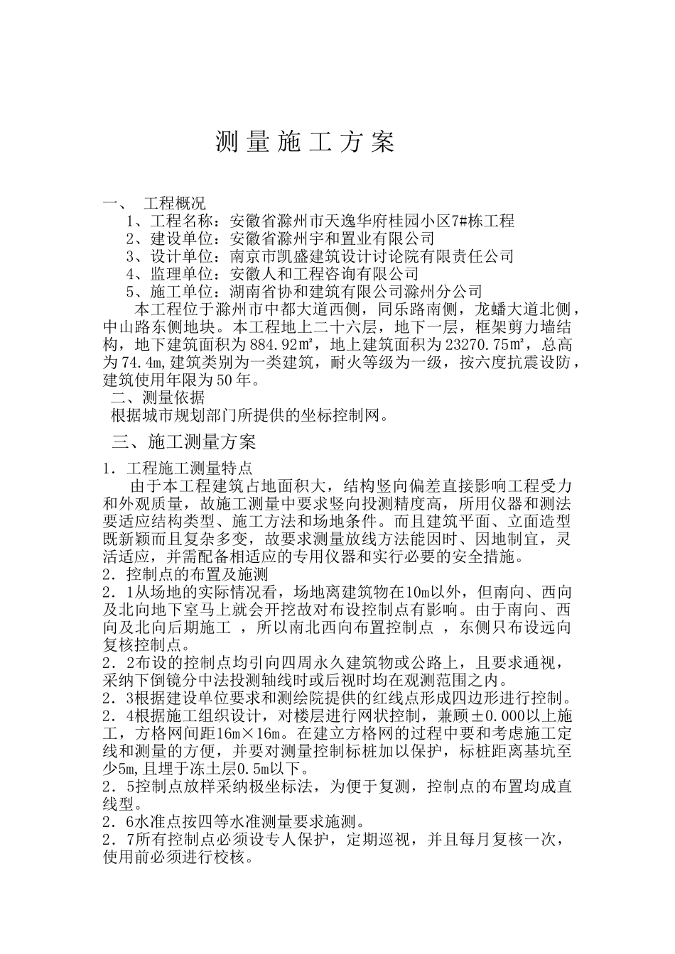 安徽框剪结构高层住宅楼测量施工方案_第2页
