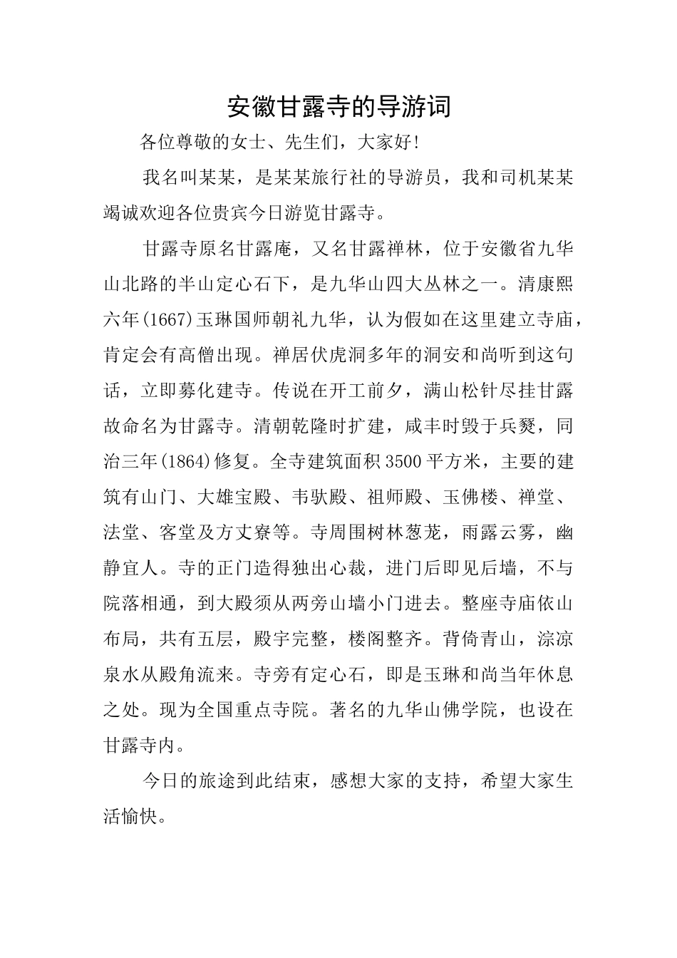 安徽甘露寺的导游词_第1页