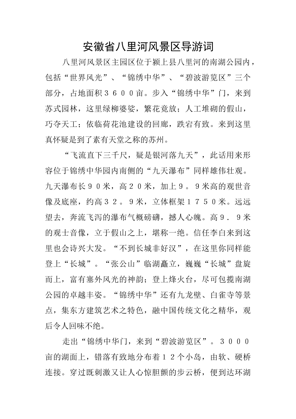 安徽省八里河风景区导游词_第1页