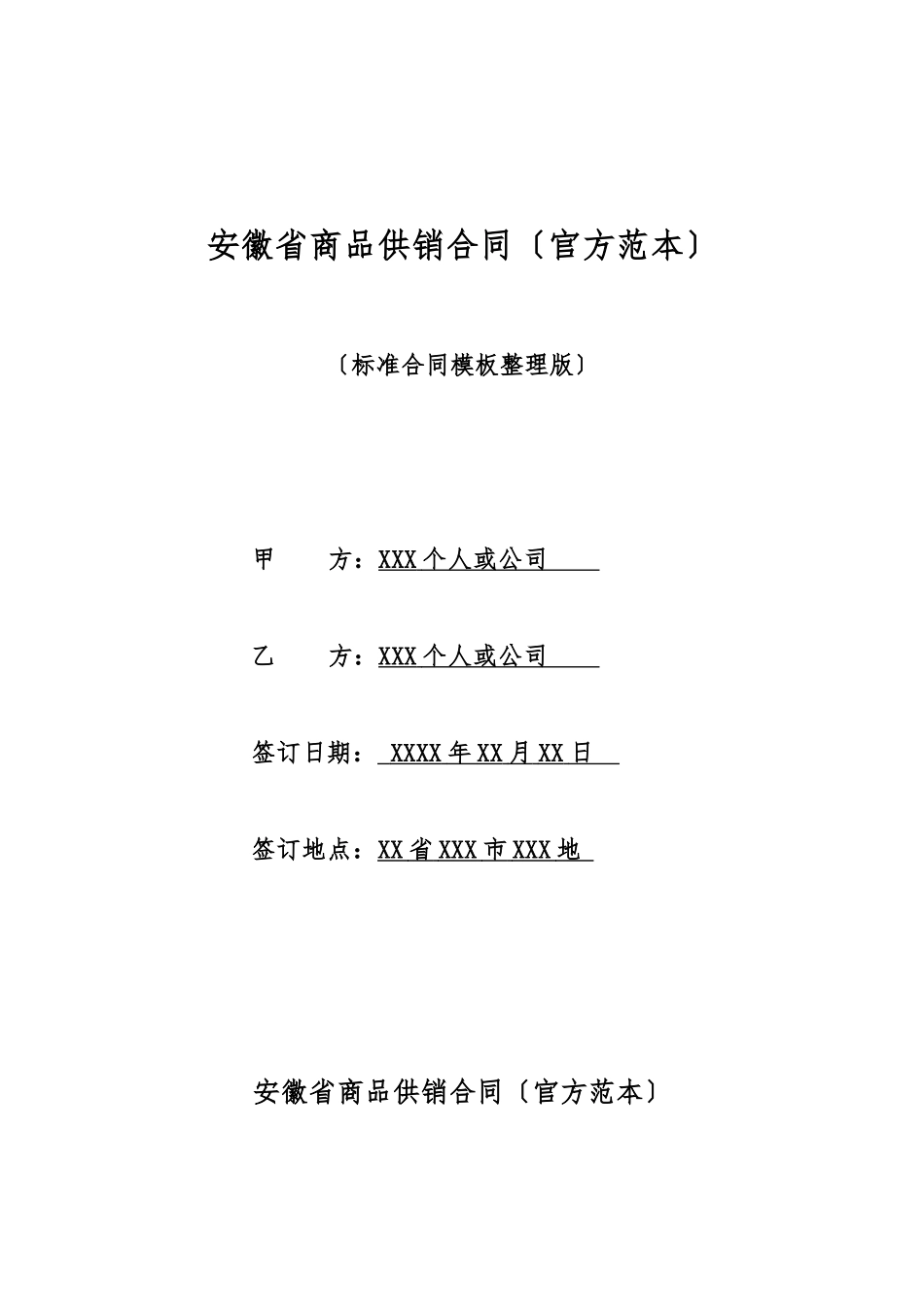 安徽省商品供销合同(标准版)_第1页