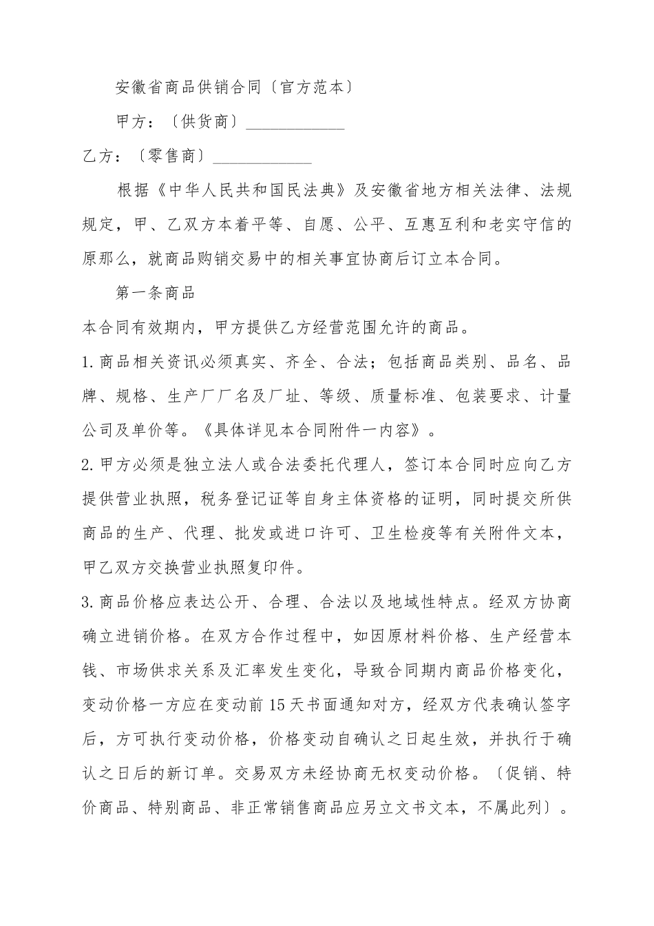 安徽省商品供销合同(标准版)_第2页