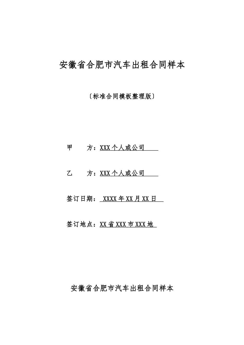 安徽省合肥市汽车出租合同样本_第1页