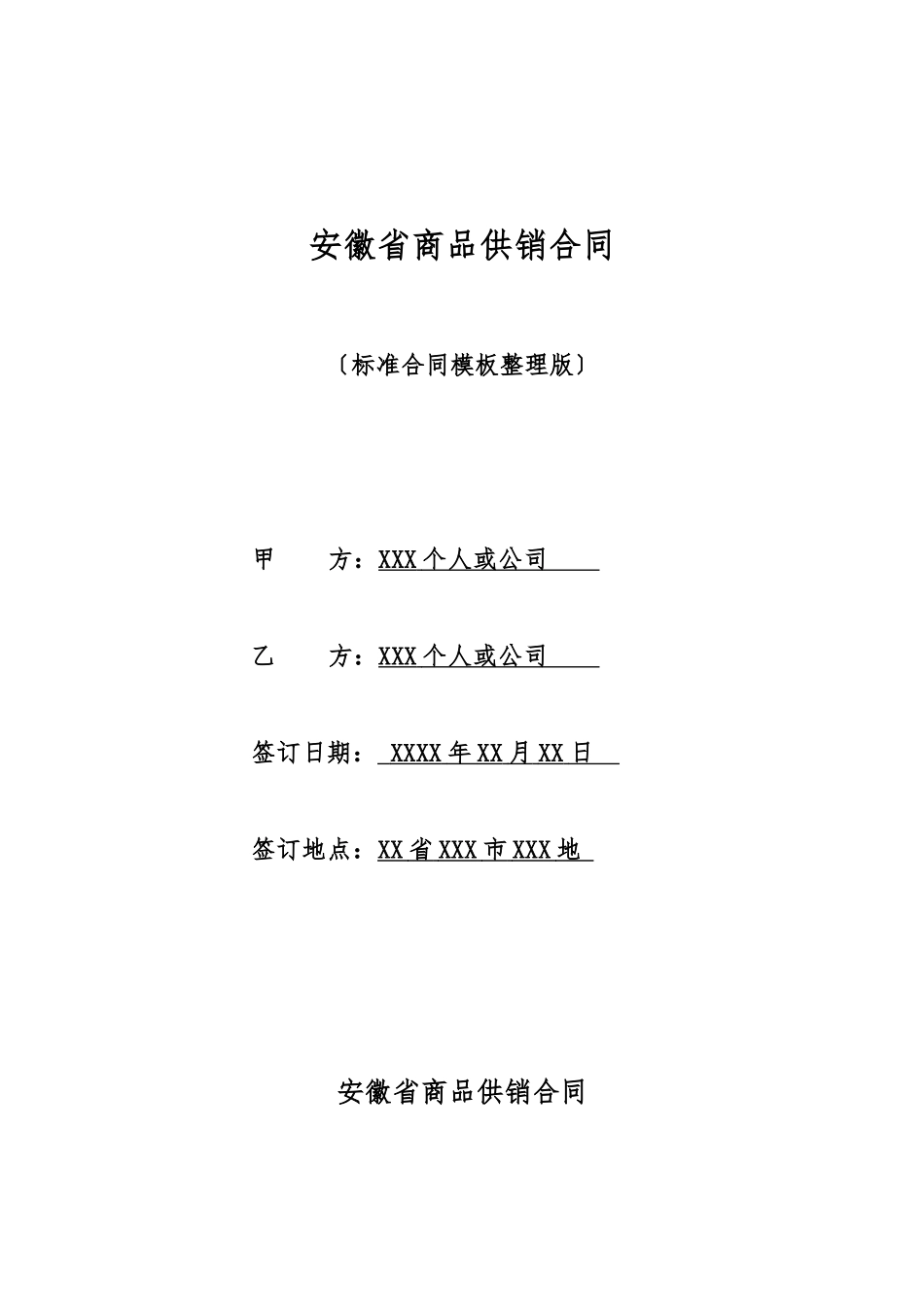 安徽省商品供销合同_第1页