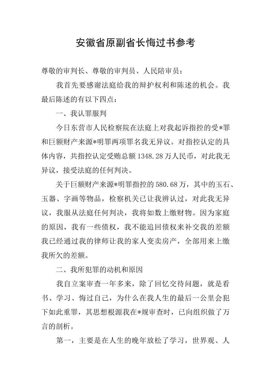 安徽省原副省长悔过书参考_第1页