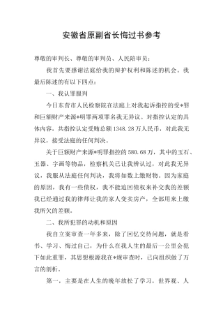 安徽省原副省长悔过书参考
