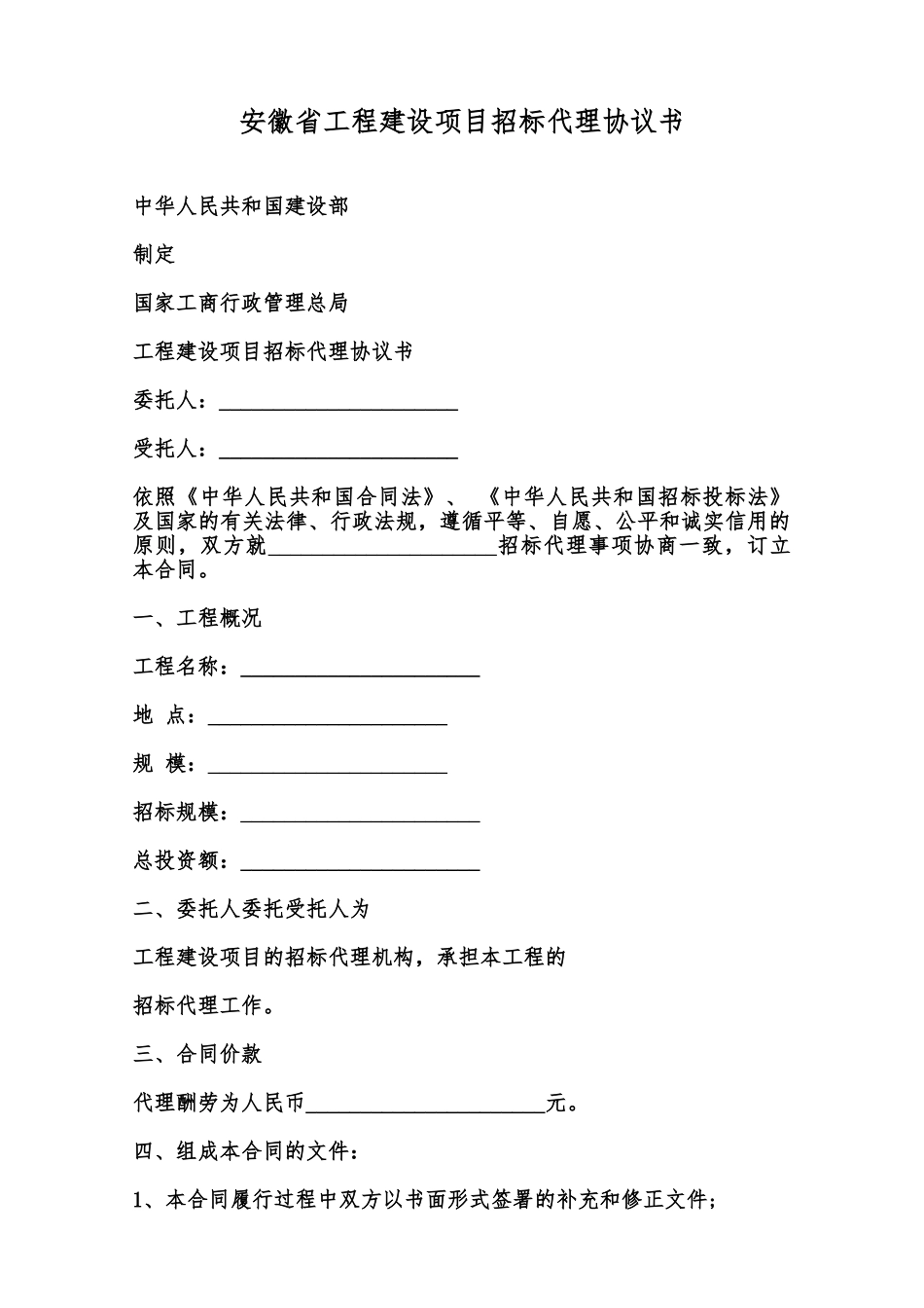 安徽省工程建设项目招标代理协议书范本_第1页