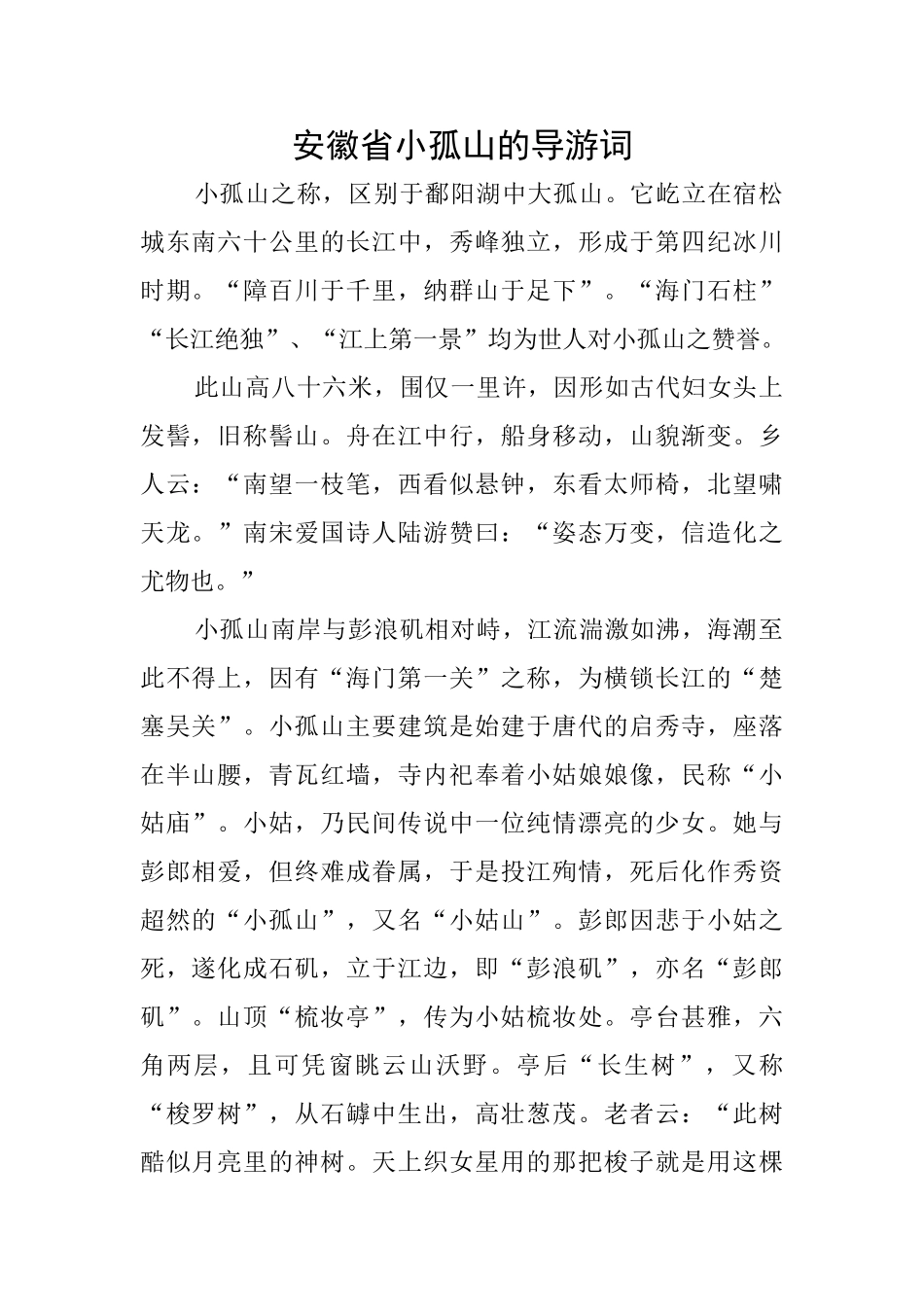安徽省小孤山的导游词_第1页