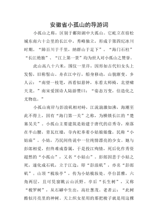 安徽省小孤山的导游词