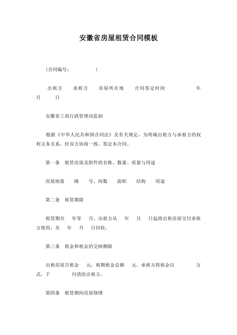 安徽省房屋租赁合同模板_第1页