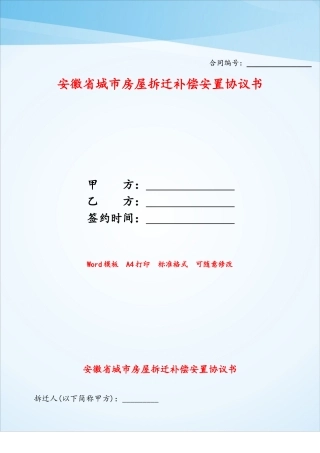 安徽省城市房屋拆迁补偿安置协议书——