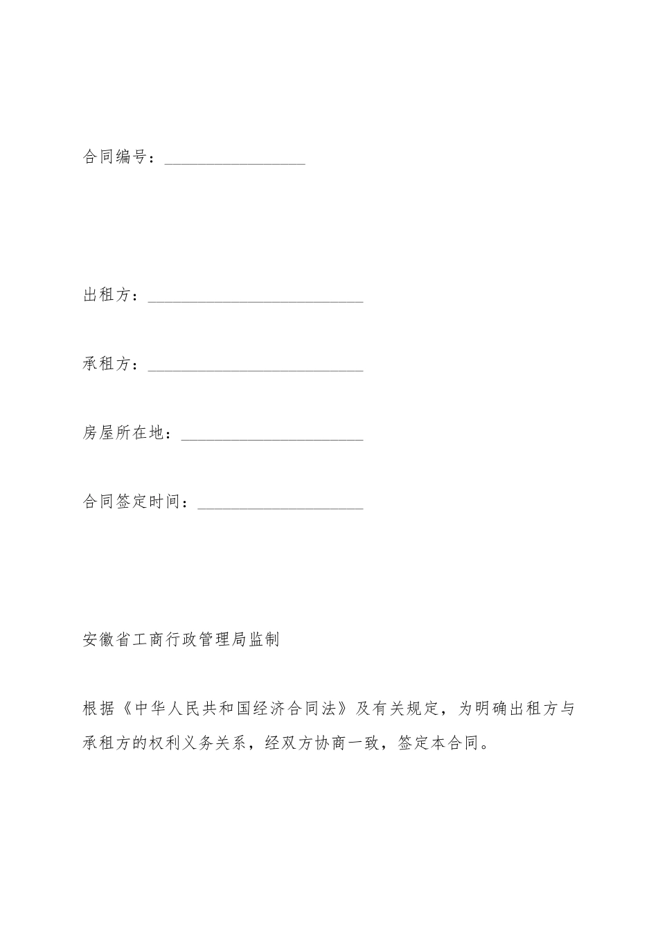 安徽省房屋租赁合同_第2页