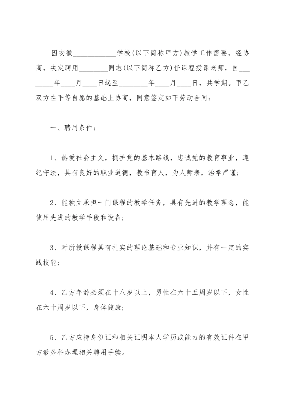安徽省教师聘用合同范本_第2页
