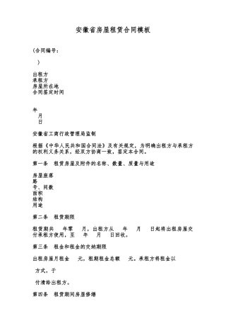 安徽省房屋租赁合同模板范本