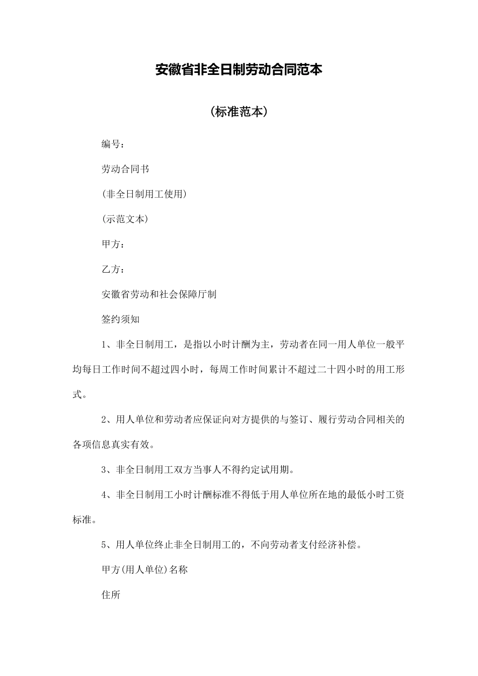 安徽省非全日制劳动合同范本_第1页
