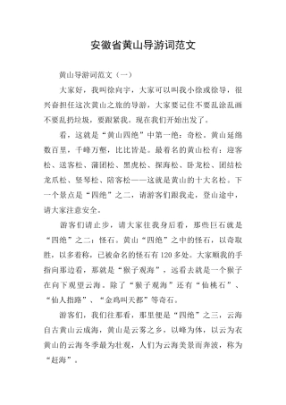 安徽省黄山导游词范文