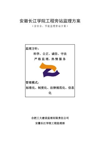 安徽长江学院工程旁站监理方案