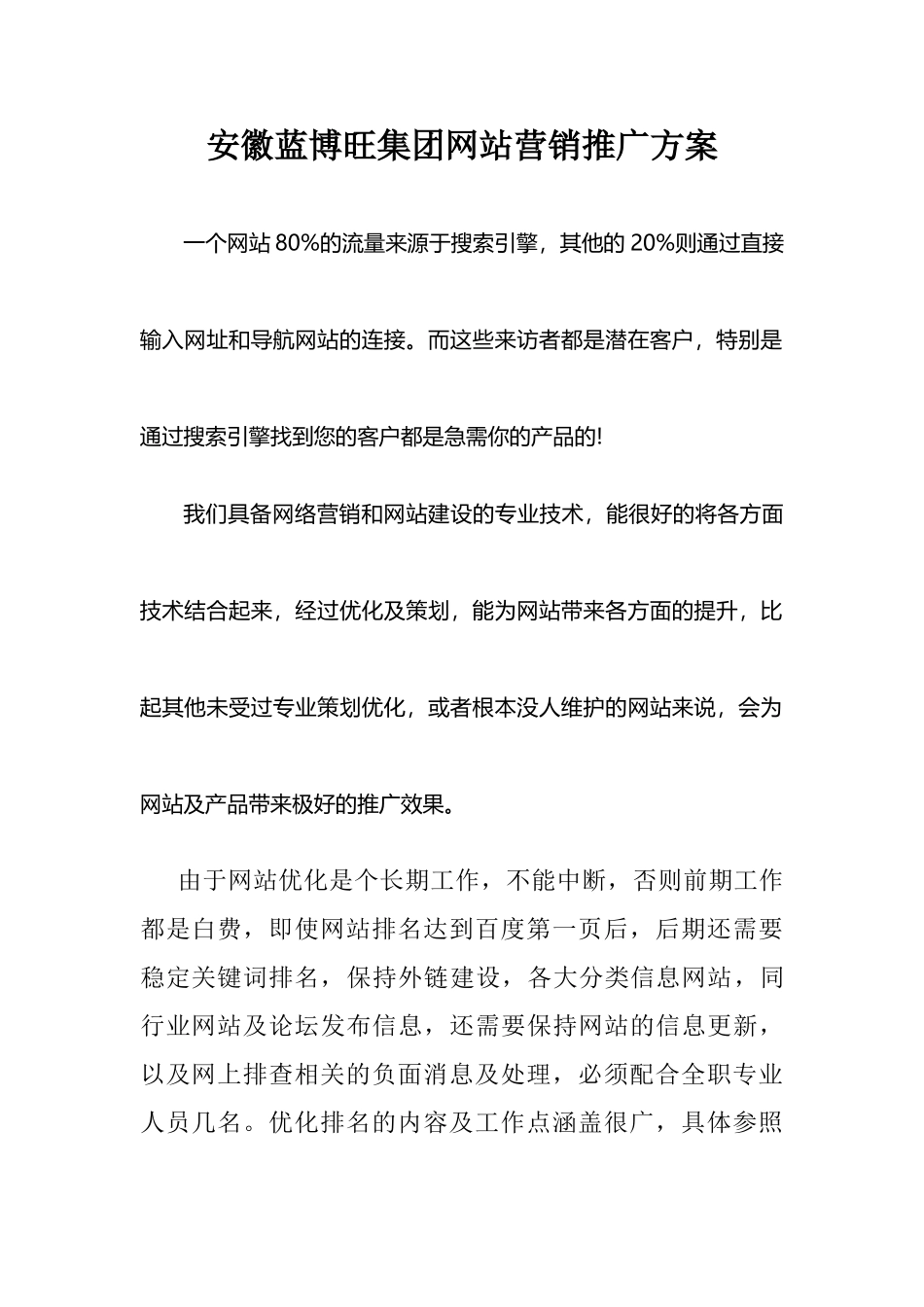安徽蓝博旺集团网站营销推广方案_第1页