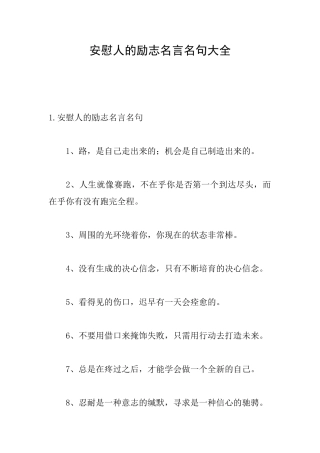 安慰人的励志名言名句大全