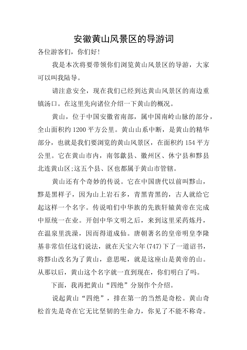 安徽黄山风景区的导游词_第1页