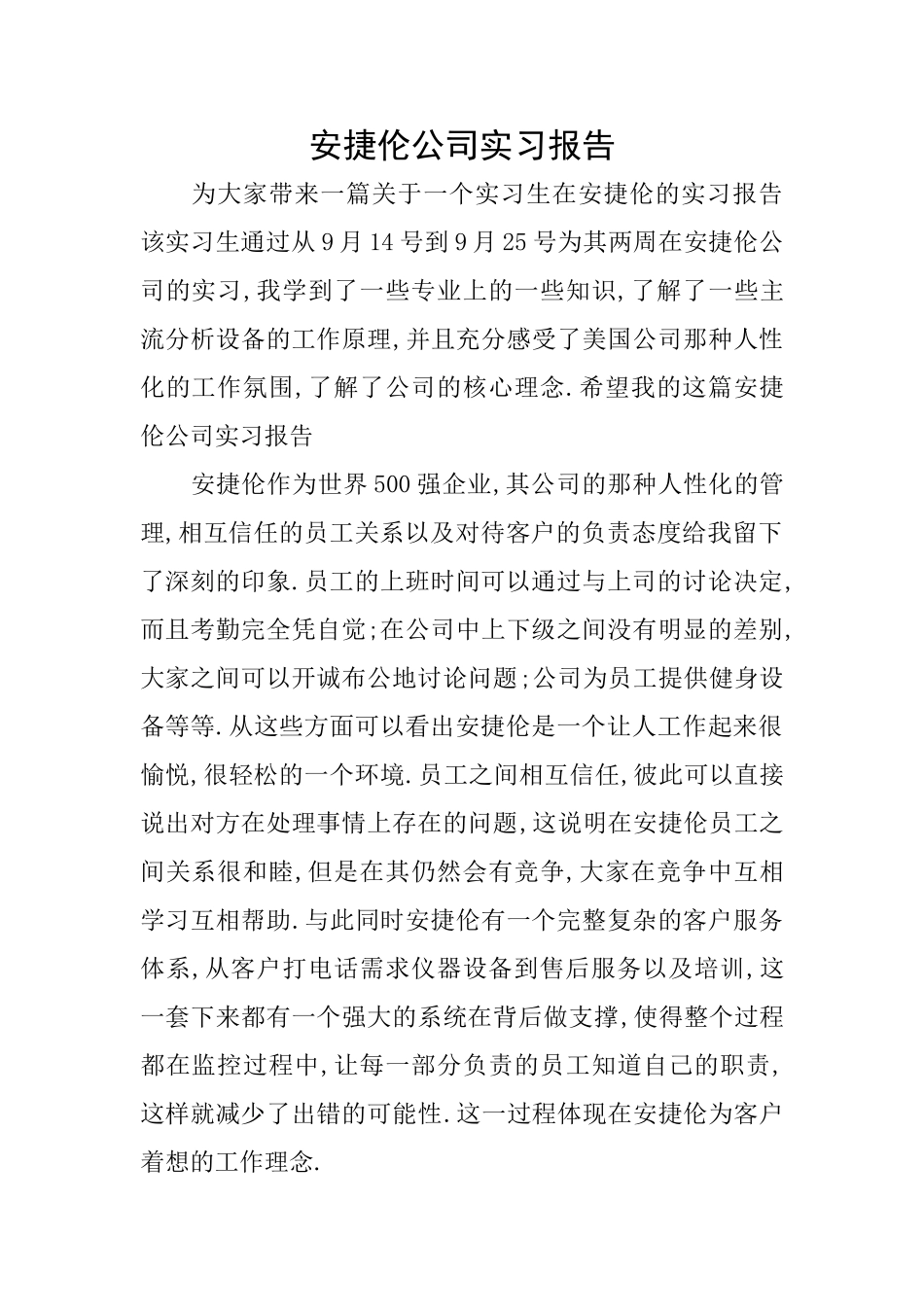 安捷伦公司实习报告_第1页