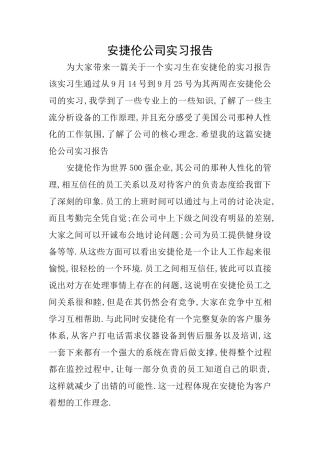 安捷伦公司实习报告