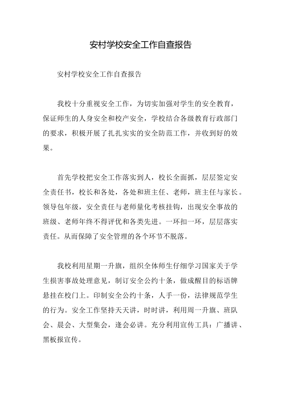 安村学校安全工作自查报告_第1页