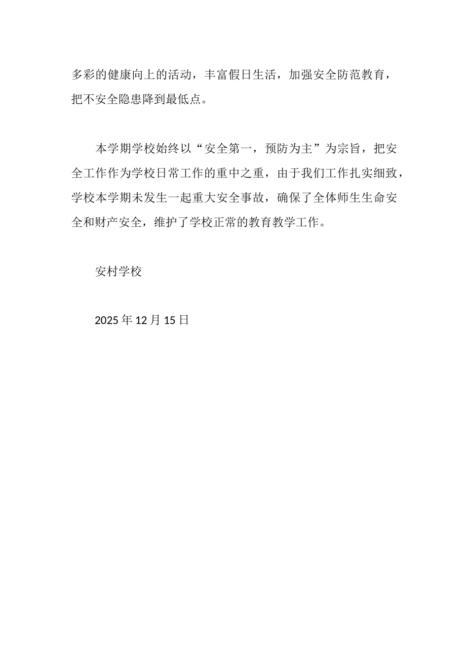 安村学校安全工作自查报告_第3页