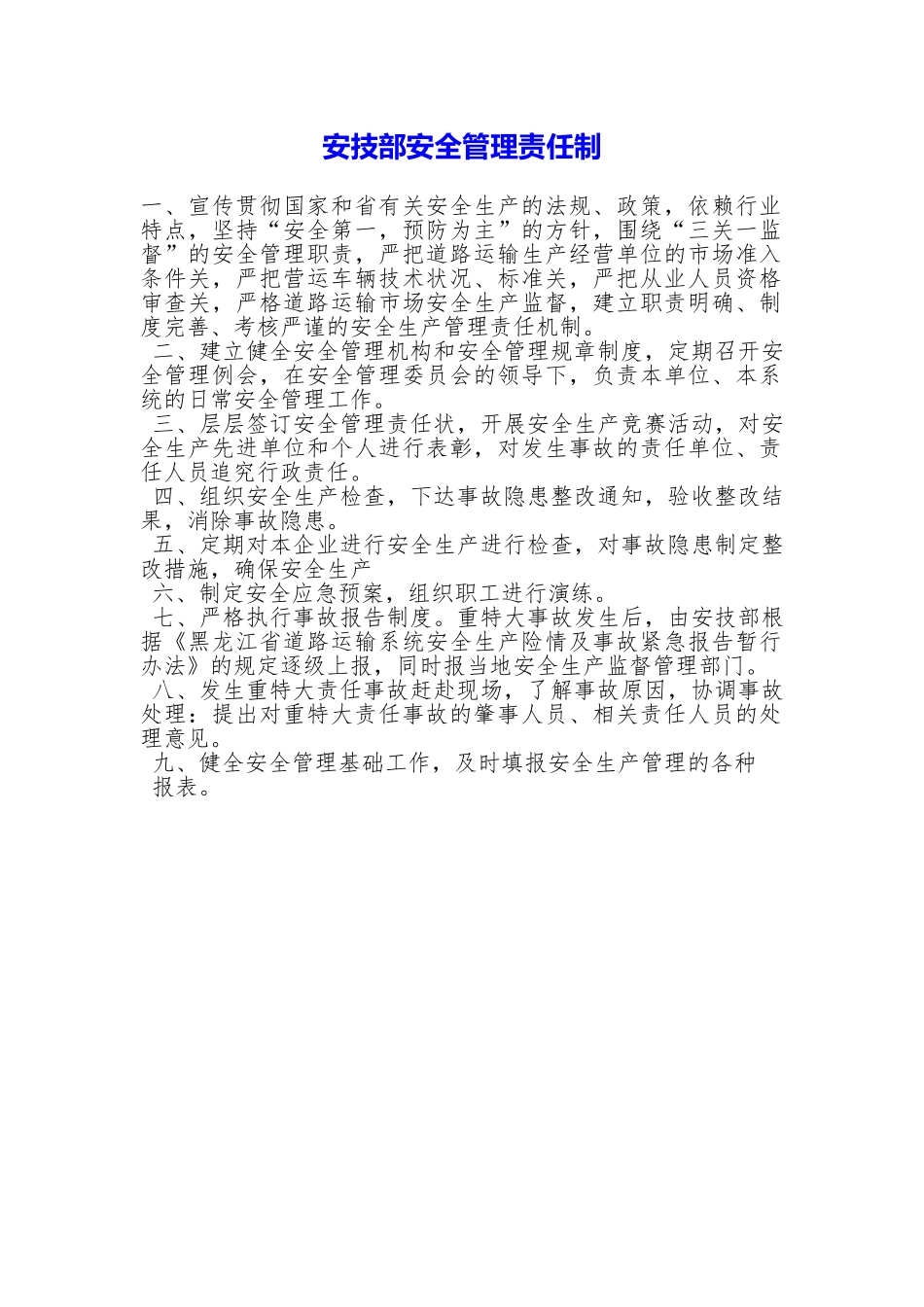 安技部安全管理责任制_第1页
