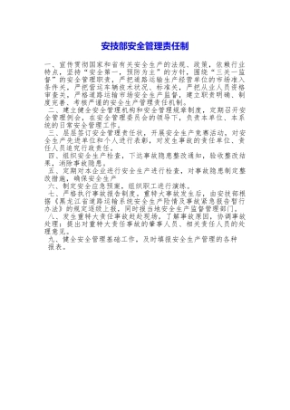 安技部安全管理责任制