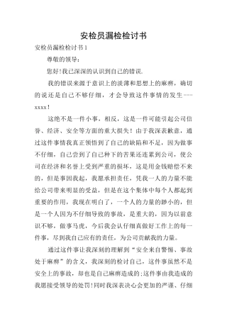 安检员漏检检讨书