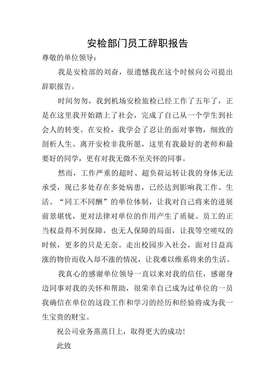 安检部门员工辞职报告_第1页