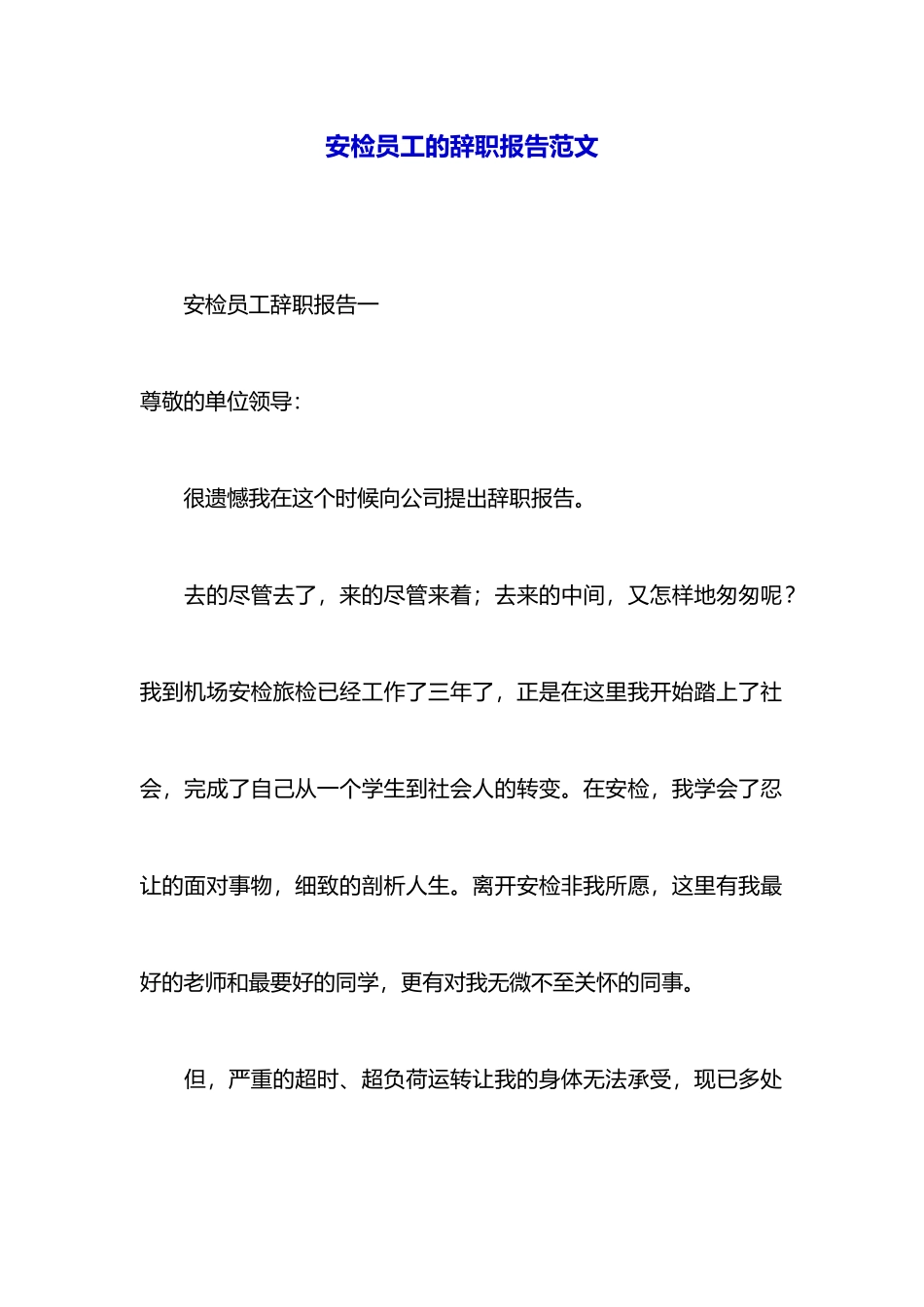 安检员工的辞职报告范文_第1页