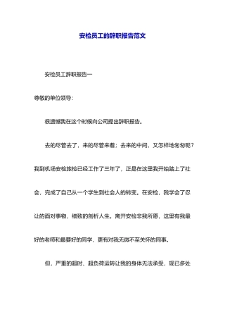 安检员工的辞职报告范文
