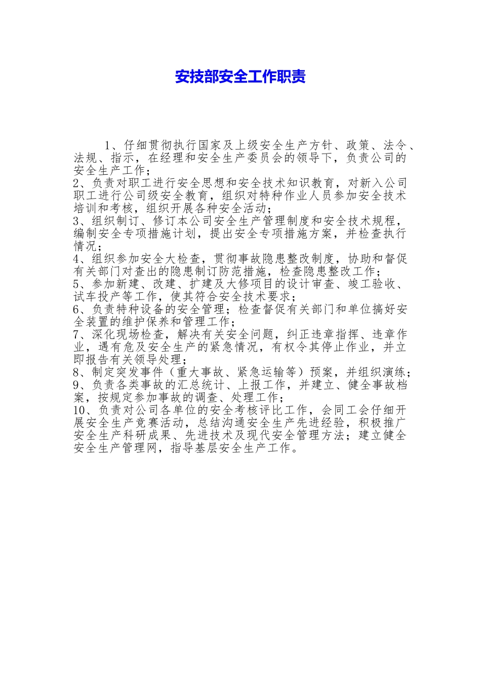 安技部安全工作职责_第1页