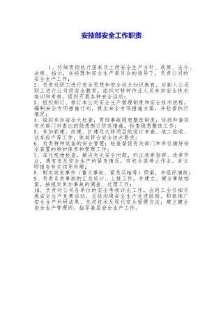 安技部安全工作职责