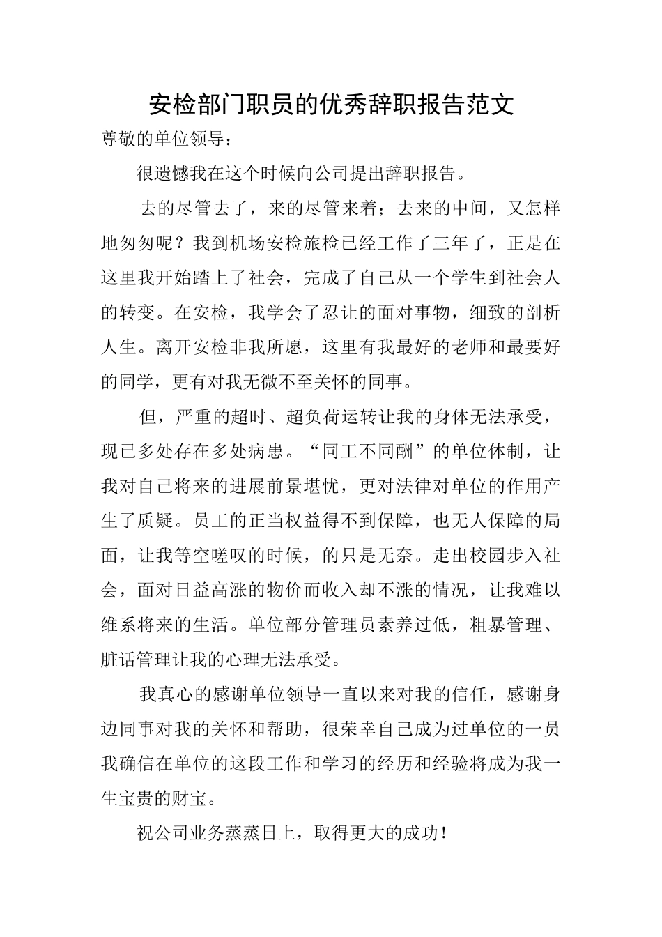 安检部门职员的优秀辞职报告范文_第1页