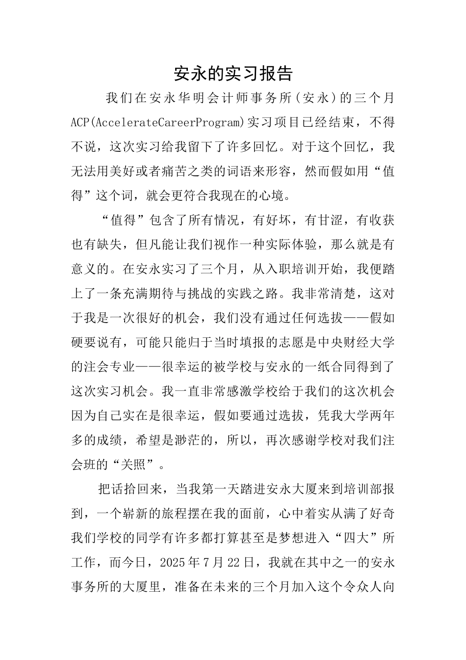 安永的实习报告_第1页