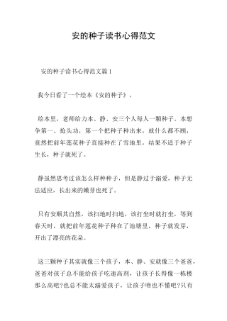 安的种子读书心得范文
