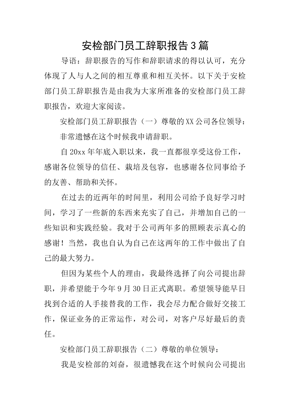 安检部门员工辞职报告3篇_第1页