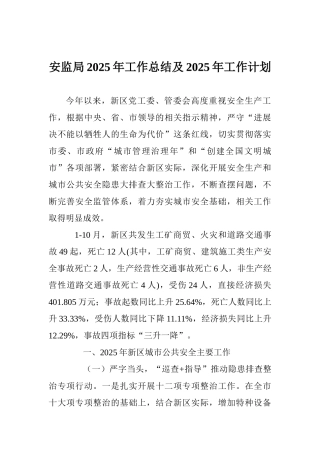 安监局2017年工作总结及2018年工作计划