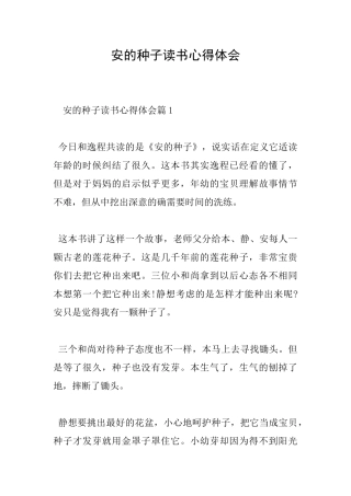 安的种子读书心得体会