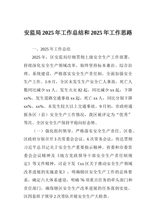 安监局2025年工作总结和2025年工作思路