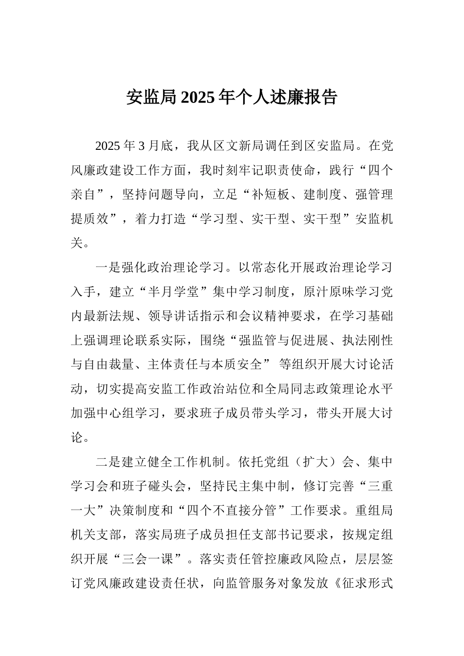 安监局2025年个人述廉报告_第1页