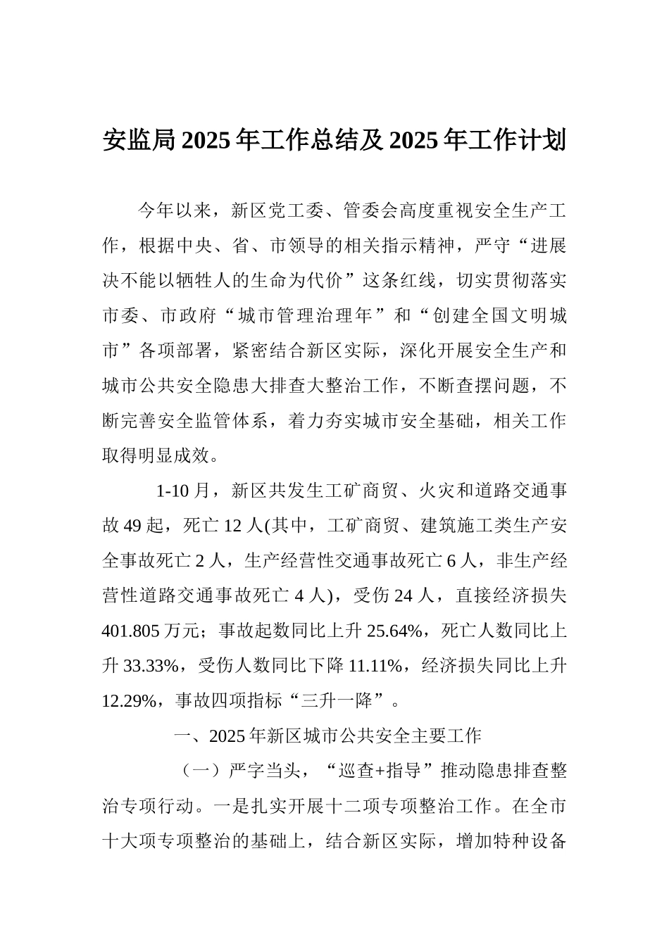 安监局2025年工作总结及2025年工作计划_第1页