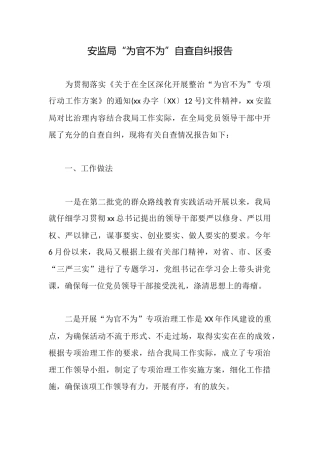 安监局“为官不为”自查自纠报告