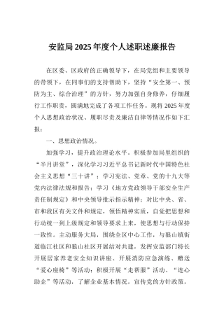 安监局2025年度个人述职述廉报告